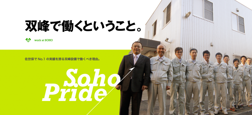 双峰で働くということ 双峰設備